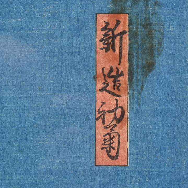 Framed Japanese Woodblock Print - Meiji Period | Indigo Antiques