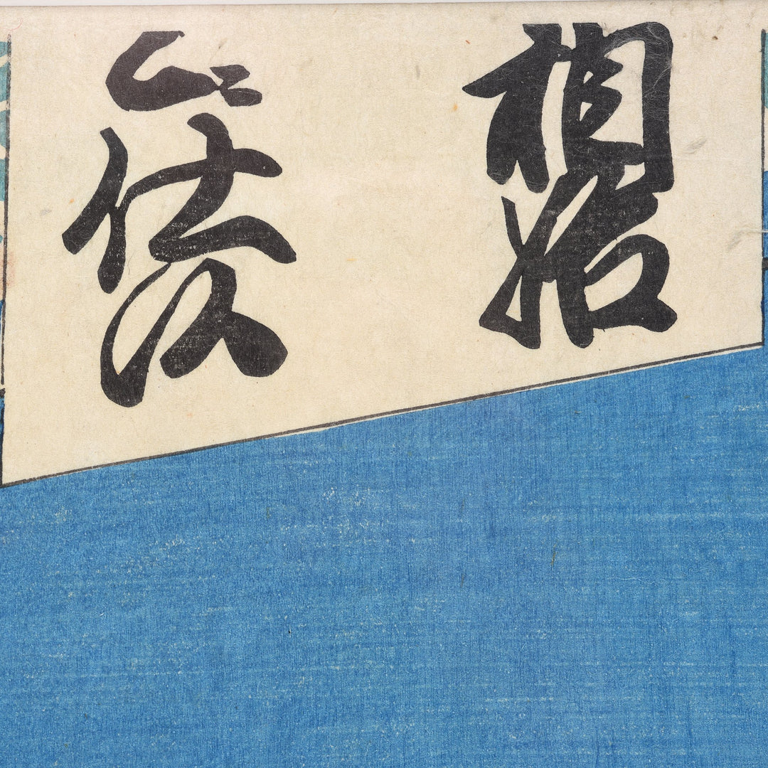 Framed Japanese Woodblock Print - Meiji Period | Indigo Antiques