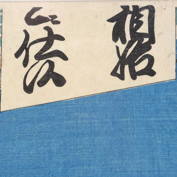 Framed Japanese Woodblock Print - Meiji Period | Indigo Antiques